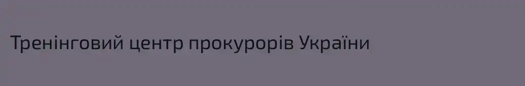 Тренінговий центр прокурорів України
